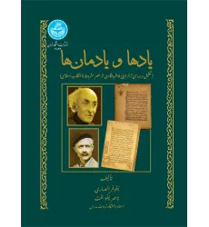 کتاب یادها و یادمان ها