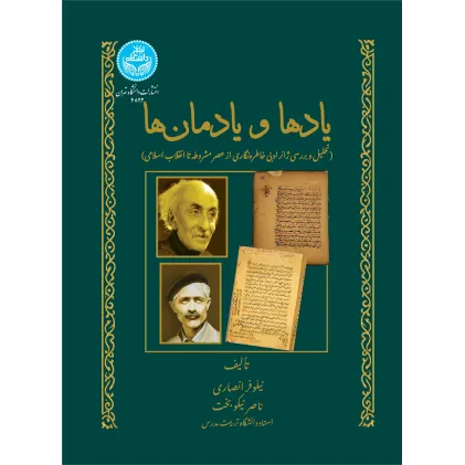 کتاب یادها و یادمان ها