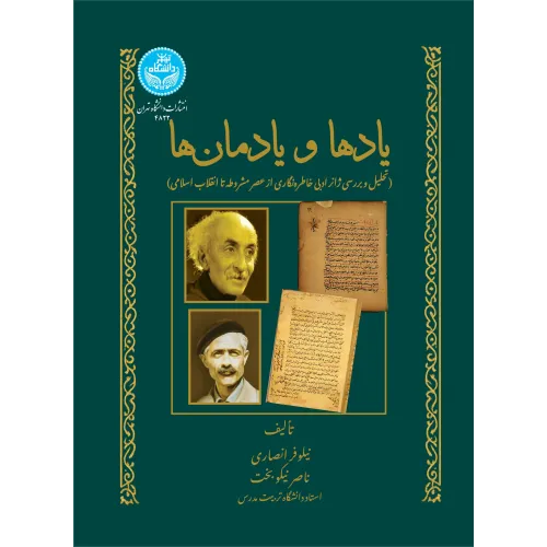 کتاب یادها و یادمان ها