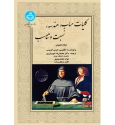 کتاب کلیات حساب، هندسه، نسبت و تناسب