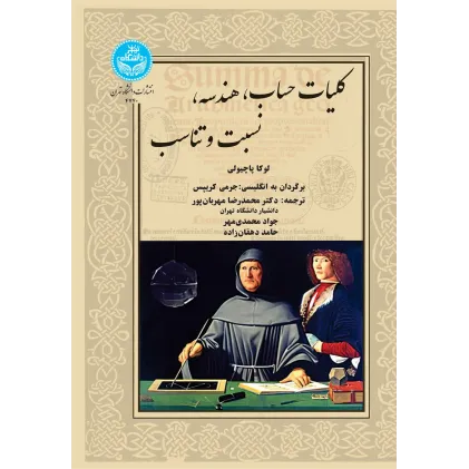 کتاب کلیات حساب، هندسه، نسبت و تناسب