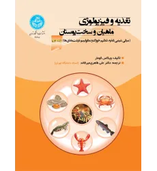 کتاب تغذیه و فیزیولوژی ماهیان و سخت پوستان جلد اول