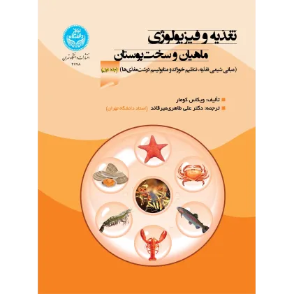کتاب تغذیه و فیزیولوژی ماهیان و سخت پوستان جلد اول