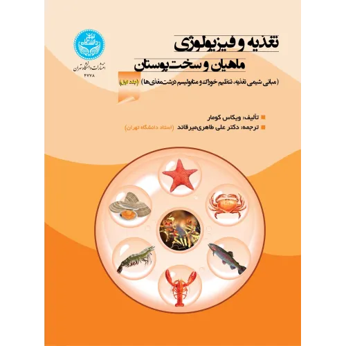 کتاب تغذیه و فیزیولوژی ماهیان و سخت پوستان جلد اول