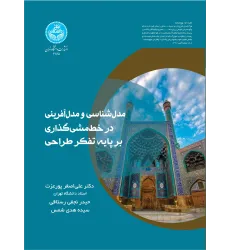 کتاب مدل شناسی و مدل آفرینی در خط مشی گذاری بر پایه تفکر طراحی