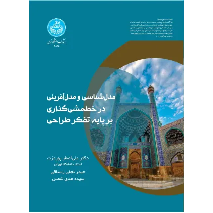 کتاب مدل شناسی و مدل آفرینی در خط مشی گذاری بر پایه تفکر طراحی