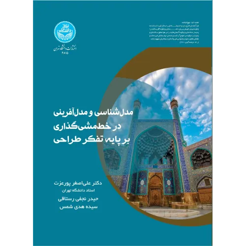 کتاب مدل شناسی و مدل آفرینی در خط مشی گذاری بر پایه تفکر طراحی