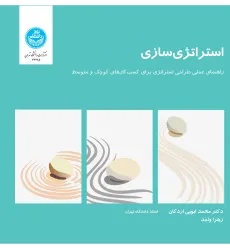 کتاب استراتژی سازی