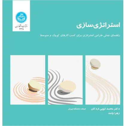کتاب استراتژی سازی