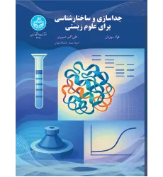 کتاب جداسازی و ساختارشناسی برای علوم زیستی