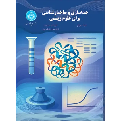 کتاب جداسازی و ساختارشناسی برای علوم زیستی