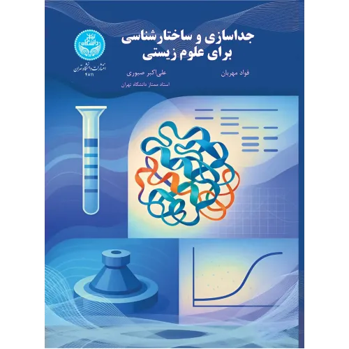 کتاب جداسازی و ساختارشناسی برای علوم زیستی