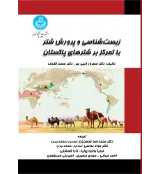 کتاب زیست شناسی و پرورش شتر با تمرکز بر شترهای پاکستان