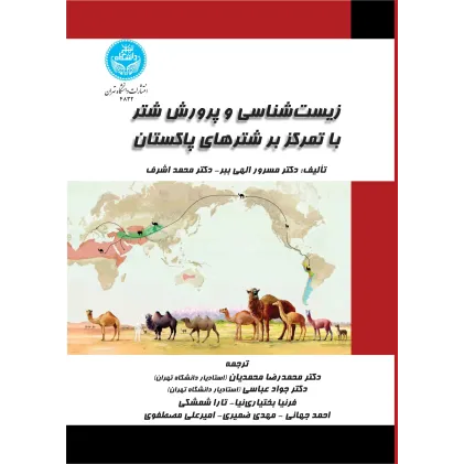 کتاب زیست شناسی و پرورش شتر با تمرکز بر شترهای پاکستان