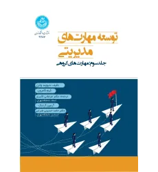 کتاب توسعه مهارت های مدیریتی جلد سوم