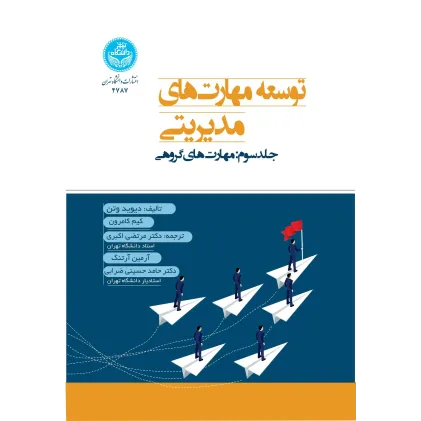 کتاب توسعه مهارت های مدیریتی جلد سوم