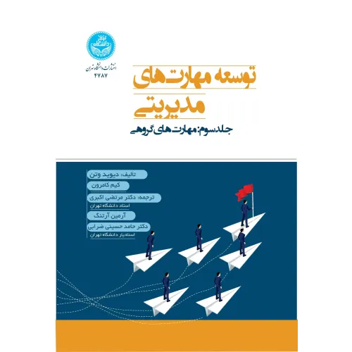 کتاب توسعه مهارت های مدیریتی جلد سوم
