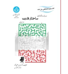 کتاب سیاستگذاری ساختار قدرت در ایران