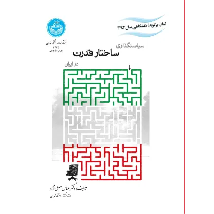 کتاب سیاستگذاری ساختار قدرت در ایران
