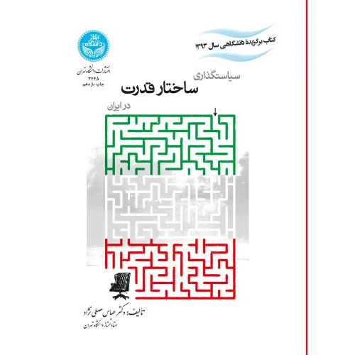 کتاب سیاستگذاری ساختار قدرت در ایران