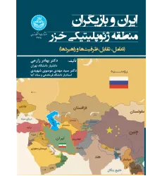 کتاب ایران و بازیگران منطقه ژئوپلیتیکی خزر