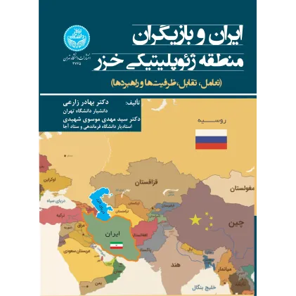 کتاب ایران و بازیگران منطقه ژئوپلیتیکی خزر