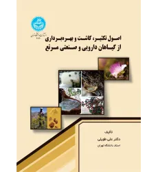 کتاب اصول تکثیر، کاشت و بهره برداری از گیاهان دارویی و صنعتی مرتع