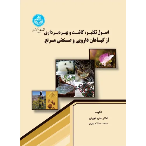 کتاب اصول تکثیر، کاشت و بهره برداری از گیاهان دارویی و صنعتی مرتع