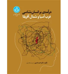 کتاب درآمدی بر انسان شناسی