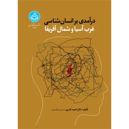 کتاب درآمدی بر انسان شناسی