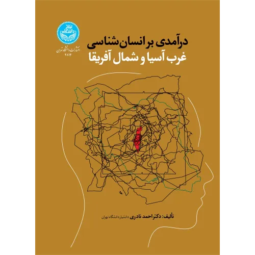 کتاب درآمدی بر انسان شناسی