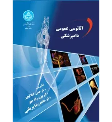 کتاب آناتومی عمومی دامپزشکی