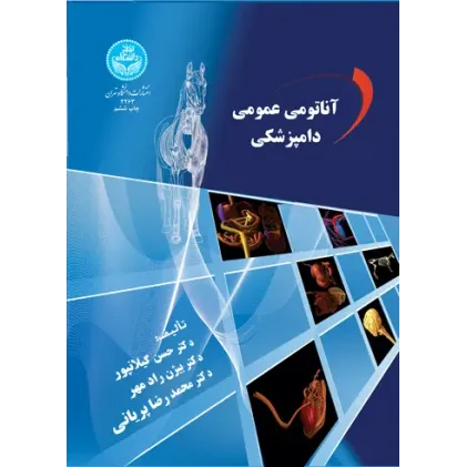 کتاب آناتومی عمومی دامپزشکی