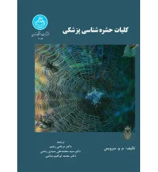 کتاب کلیات حشره شناسی پزشکی