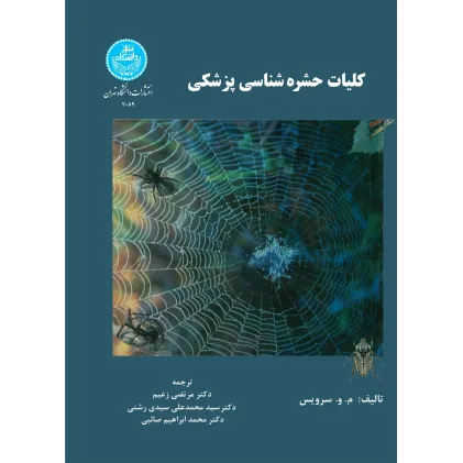 کتاب کلیات حشره شناسی پزشکی