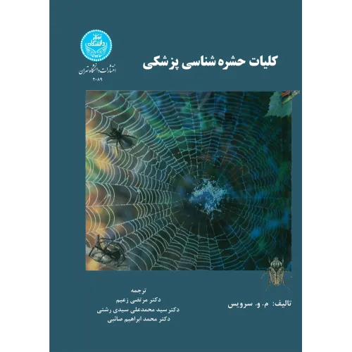 کتاب کلیات حشره شناسی پزشکی