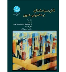 کتاب نقش سیاستمداری در حکمرانی شهری