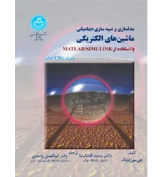 کتاب مدلسازی و شبیه سازی دینامیکی ماشین های الکتریکی