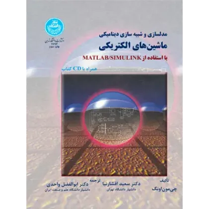 کتاب مدلسازی و شبیه سازی دینامیکی ماشین های الکتریکی