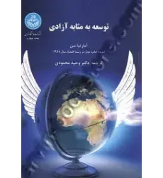 کتاب توسعه به مثابه آزادی