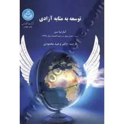 کتاب توسعه به مثابه آزادی