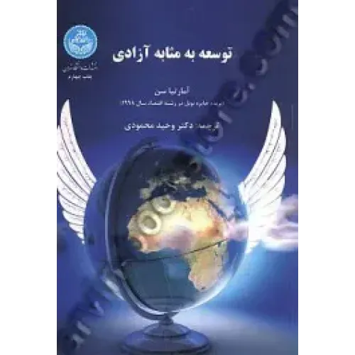 کتاب توسعه به مثابه آزادی