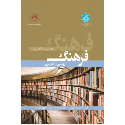 کتاب فرهنگ روسی- فارسی