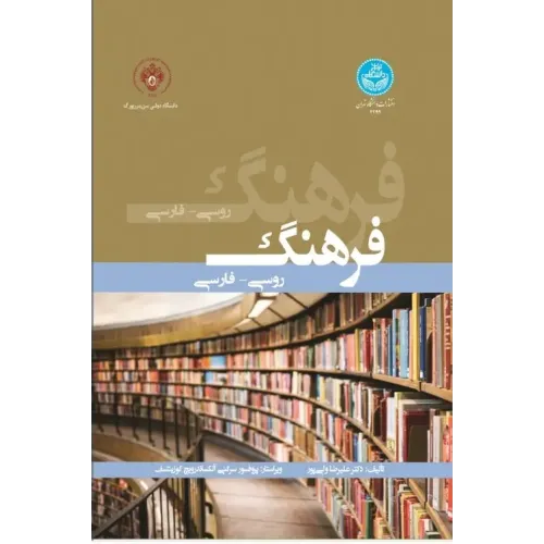 کتاب فرهنگ روسی- فارسی