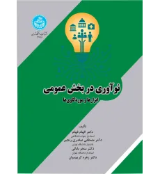کتاب نوآوری در بخش عمومی