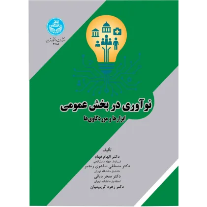 کتاب نوآوری در بخش عمومی
