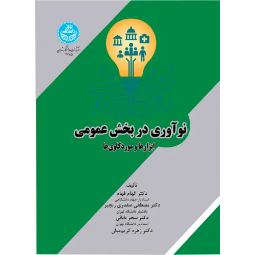 کتاب نوآوری در بخش عمومی