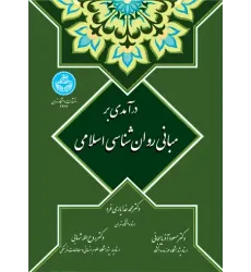 کتاب درآمدی بر مبانی روان شناسی اسلامی