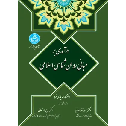 کتاب درآمدی بر مبانی روان شناسی اسلامی