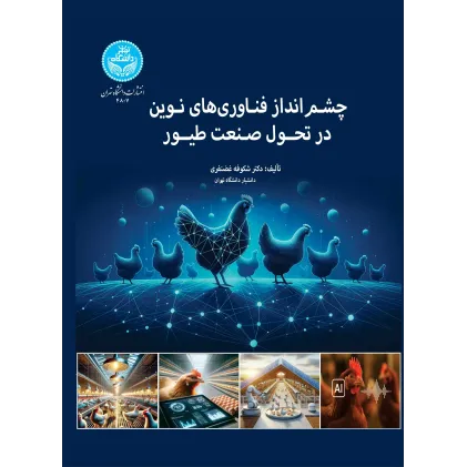 کتاب چشم انداز فناوری های نوین در تحول صنعت طیور